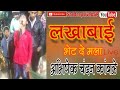 लखाबाई भेट दे मला - Abhishek Chandan Kamble- Ekda Nakki Paha-lakhabai Bhet de