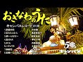 沖縄民謡メドレー 癒しの沖縄の歌でリラックス気分 【作業用BGM/集中力/瞑想/沖縄音楽//Okinawan music/sanshin 】#136