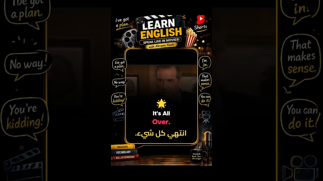 انتهي كل شيء | اتعلم انجليزي من الأفلام