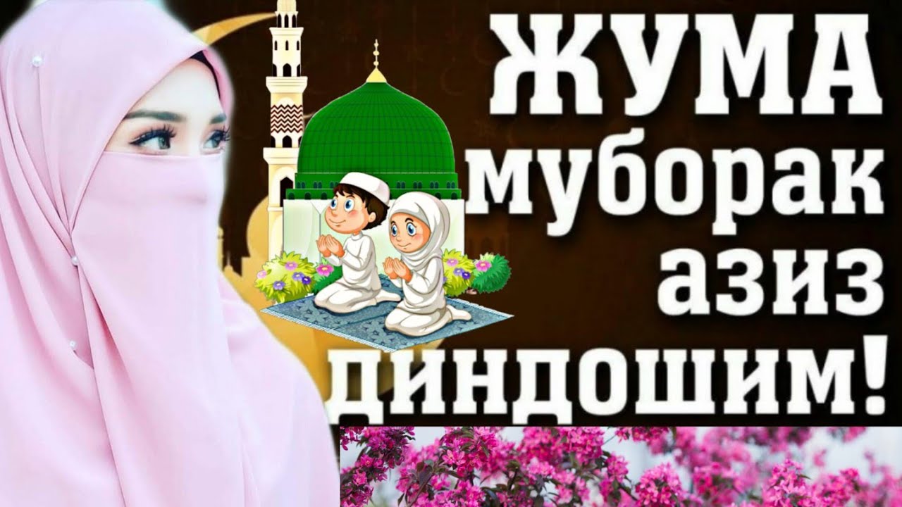 Жума Куни Чакалок Чумилтирмайдими Жума Куни Чакалок Чумилтирмайдими