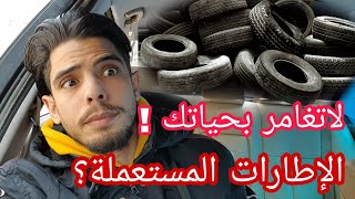 حذاري من إطارات السيارة الإطارات المستعملة خطر !