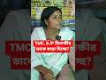 TMC, BJP সাড়া দিচ্ছে মিনাক্ষী মুখার্জির ডাকে? #shorts #short