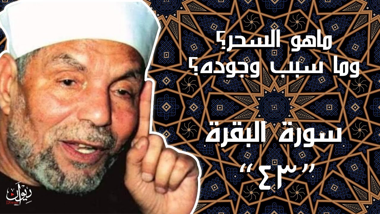 ماهو السحر وسبب وجوده؟ - تفسير الشعراوي لسورة البقرة - 43
