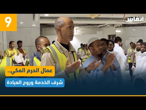 عمال الحرم المكي شرف الخدمة وروح العبادة 9