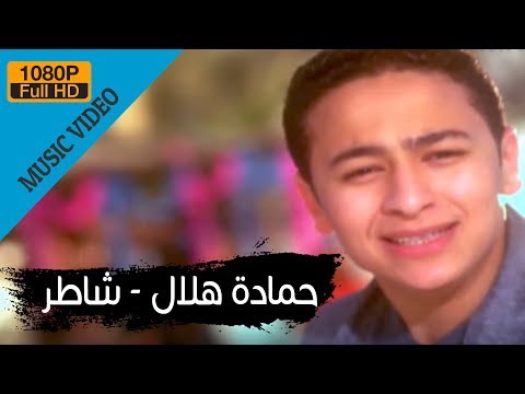       حمادة هلال شاطر الكليب الرسمي