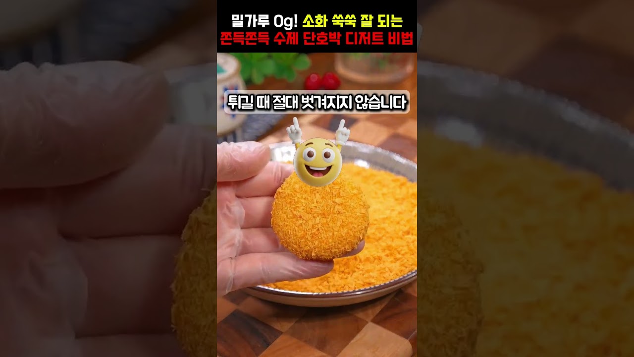 밀가루 0g! 소화 쑥쑥 잘 되는 쫀득쫀득 수제 단호박 디저트 비법