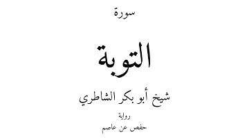 9 - القرآن الكريم - سورة التوبة - شيخ أبو بكر الشاطري