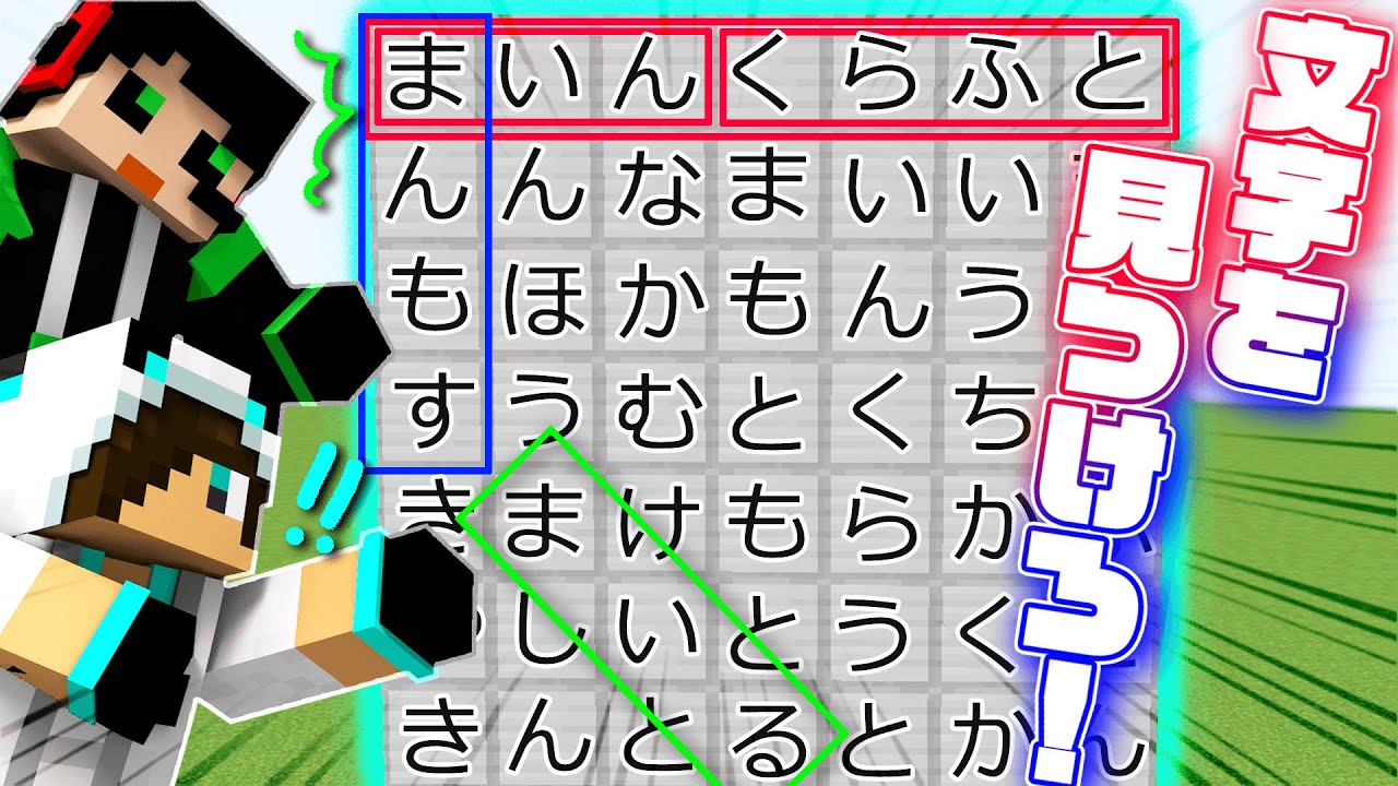 マイクラの世界に散らばった文字を見つけて言葉の連鎖を作れ！！！【50音サバイバルワードパズル】