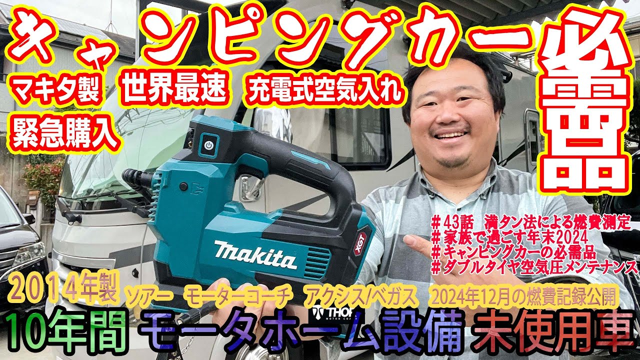 第43話【マキタ沼】年末に緊急で世界最速充電式空気入れ購入　【キャンピングカー】のタイヤの空気圧のメンテナンスはこれで決まり　埼玉県～三重県400㌔の帰省の旅　2024年12月27日～12月31日