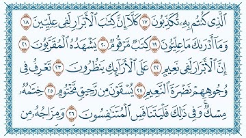 سورة المطففين 083Al-Mutaffifin مكتوبة بصوت القارئ مشاري العفاسي وجودة فائقةK Ultra HD