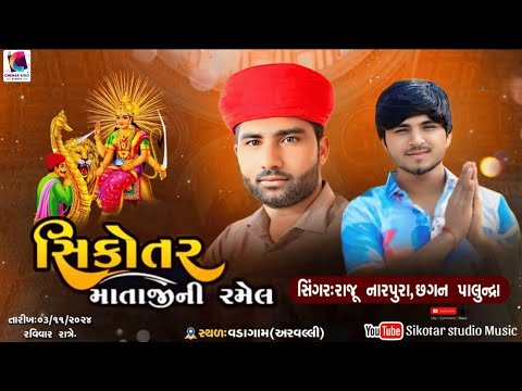 સિકોતર માતાજી ની રમેલ |Sikotar Mataji Ni Ramel || Vadagam|| Raju Narpura,Chhagan Palundra || 2024 |