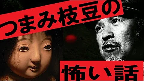 つまみ枝豆の怖い話 閲覧注意 夜も寝れなくなる怖い話 電話 温泉 つまみ枝豆の怖い話 閲覧注意 夜も寝れなくなる怖い話 電話 温泉