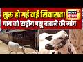 Babri Masjid के पूर्व पक्षकार की गाय को राष्ट्रीय पशु बनाने की मांग | Breaking News | News 18India