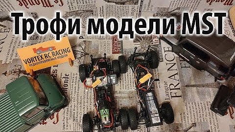 MST CFX Mercedes Unimog и MST CMX Toyota FJ Cruiser. Новые трофи модели на канале.