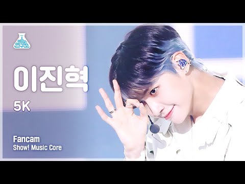 [예능연구소 4K] 이진혁 직캠 &amp;#39;5K&amp;#39; (LEE <strong>JIN</strong> HYUK FanCam) @<strong>Show</strong>!MusicCore 210417