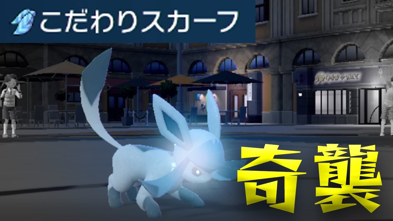 上からグレイシアの攻撃が襲い掛かる！【ポケモンSV】