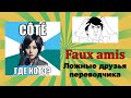 Урок#100 УРА!!:)) Faux amis / Ложные друзья переводчика  Французские слова с подвохом