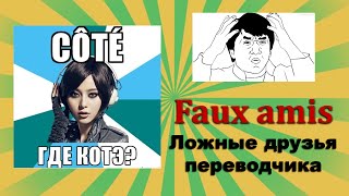 Урок#100 УРА!!:)) Faux amis / Ложные друзья переводчика  Французские слова с подвохом