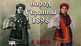 Типы Малороссии. Раскрашенные фотокарточки. 1898 год