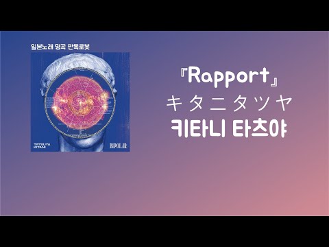 보이지 않는 것을 보았어... キタニタツヤ(키타니 타츠야) - Rapport[한국어 가사/발음/자막]