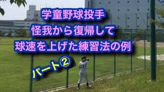 【図解】②学童野球のお父さんコーチ必見、肘を痛め治療リハビリトレーニング、すると球速が上がった方法の例、野球肘が痛くならない投げ方？予防と治し方！手術やマッサージより下半身ストレッチと体幹の使い方を！