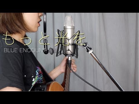｢もっと光を」BLUE ENCOUNT Full covered by 上原佑理