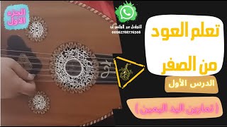 كيف اتعلم العود من الصفر للمبتدئين : الدرس الأول / تمارين اليد اليمين / ج1 /  واتس/ 00962788776508