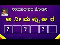 Interesting quiz challenge in kannada by 5minute kannada minds challenge kannada