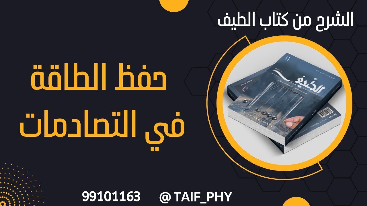 حفظ الطاقة في التصادمات والانفجارات