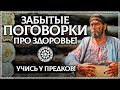 ТАЙНА РУССКИХ ПОГОВОРОК про здоровье! Учись у наших предков! ОСОЗНАНКА