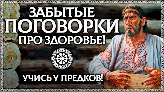 Тайна Русских Поговорок Про Здоровье! Учись У Наших Предков! Осознанка