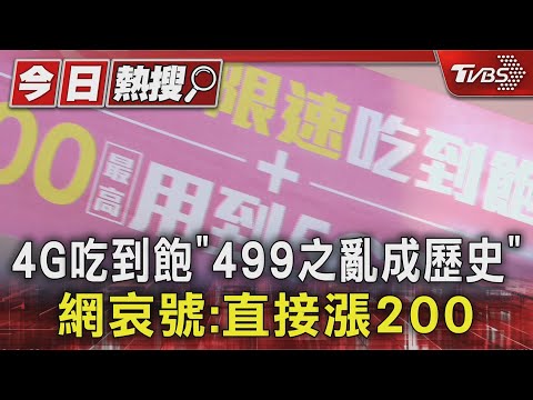 4G吃到飽「499之亂成歷史」 網哀號:直接漲200｜TVBS新聞 ‪@TVBSNEWS01‬