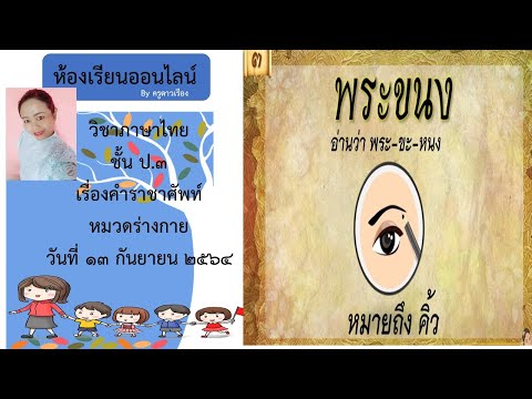 13 ก ย 64 คำราชาศัพท์หมวดร่างกาย - Youtube