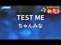 カラオケ TEST ME ちゃんみな カラオケ TEST ME ちゃんみな