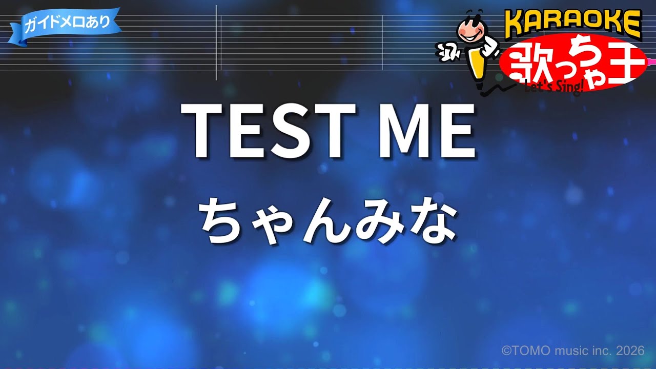 【カラオケ】TEST ME/ちゃんみな