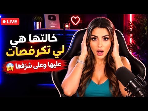 راجلها اردني مخليها فالمغرب وقلب وجهو😱راجلها فالحبس و مامسوقش ليها ومزال تابعاه-خالتها تكرفصات عليها