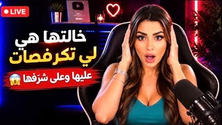 راجلها اردني مخليها فالمغرب وقلب وجهو😱راجلها فالحبس و مامسوقش ليها ومزال تابعاه-خالتها تكرفصات عليها
