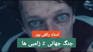 استاد رائفی پور - تلاش هالیوود برای یکی کردن مسلمانان با زامبی ها - نقد فیلم جنگ جهانی زد | Masaf