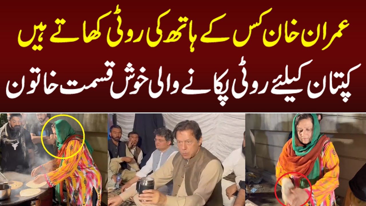 Imran khan keliye Roti kon pakata hai - lucky girl made Roti for Imran ...