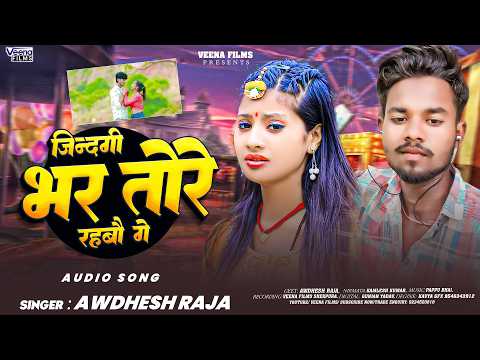 #Awdhesh Raja जिन्दगी भर तोरे रहबौ गे l दर्द भरा #Sad सोंग l Jinagi Bhar Tore Rahbau Ge