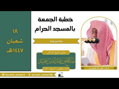خطبة الجمعة بالمسجد الحرام معالي الشيخ د صالح بن حميد ١٨ شعبان ١٤٤٧هـ 