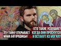 ❗️Кто такие усопшие? Когда они проснутся и встанут из могил? Эту тайну открывает мама Богородицы!