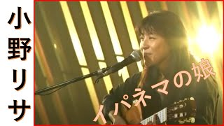 イパネマの娘　小野リサ