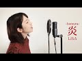 LiSA『炎』歌ってみた【鬼滅の刃 無限列車編】主題歌 covered by 森田 夏代
