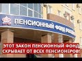 Этот закон Пенсионный фонд скрывает от всех пенсионеров!