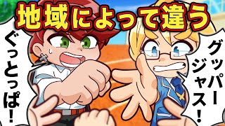 地域によって呼び方が違うこと7選【アニメ】【マンガ】