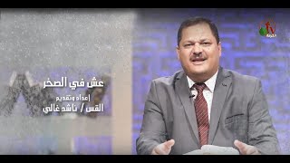بيت عالي الكاهن (34) - عش في الصخر - Alkarma tv