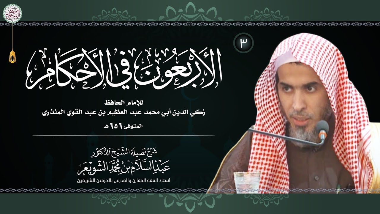 ٣. الأربعون في الأحكام | الشيخ أ.د عبدالسلام الشويعر