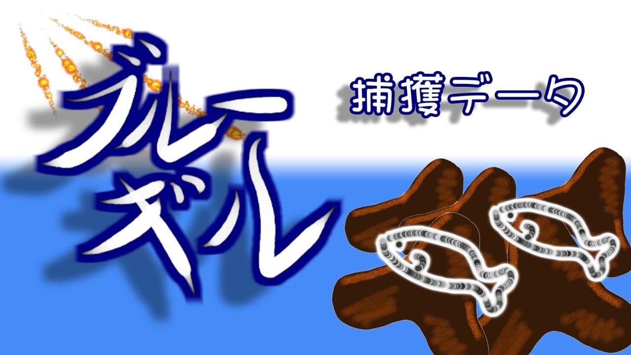 野鳥雨靴 ブルーギル 穴釣り 結果＆データ紹介