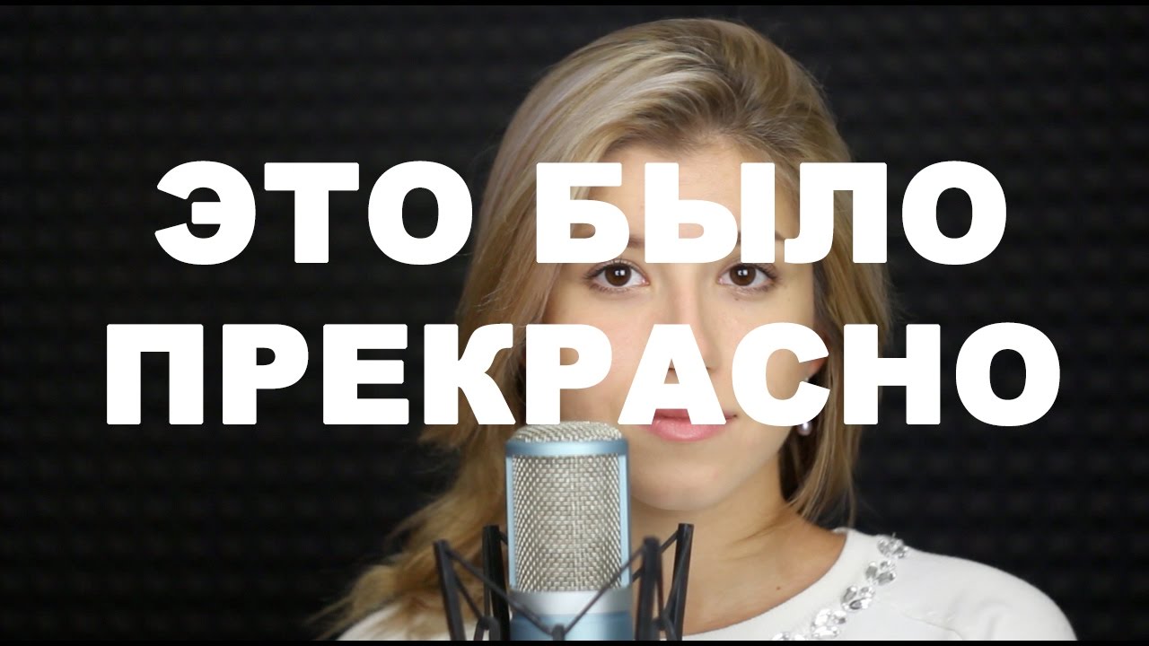 Это Было Прекрасно Фото